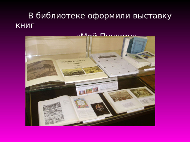 В библиотеке оформили выставку книг  «Мой Пушкин» 