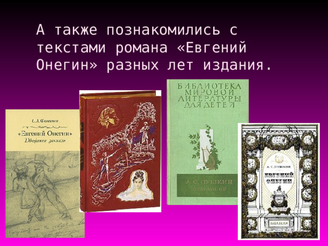 А также познакомились с текстами романа «Евгений Онегин» разных лет издания. 