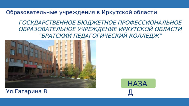 Образовательные учреждения в Иркутской области   ГОСУДАРСТВЕННОЕ БЮДЖЕТНОЕ ПРОФЕССИОНАЛЬНОЕ ОБРАЗОВАТЕЛЬНОЕ УЧРЕЖДЕНИЕ ИРКУТСКОЙ ОБЛАСТИ 