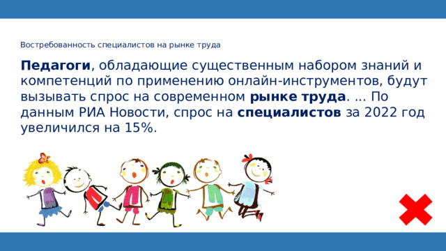 Востребованность специалистов на рынке труда     Педагоги , обладающие существенным набором знаний и компетенций по применению онлайн-инструментов, будут вызывать спрос на современном  рынке   труда . ... По данным РИА Новости, спрос на  специалистов  за 2022 год увеличился на 15%.  