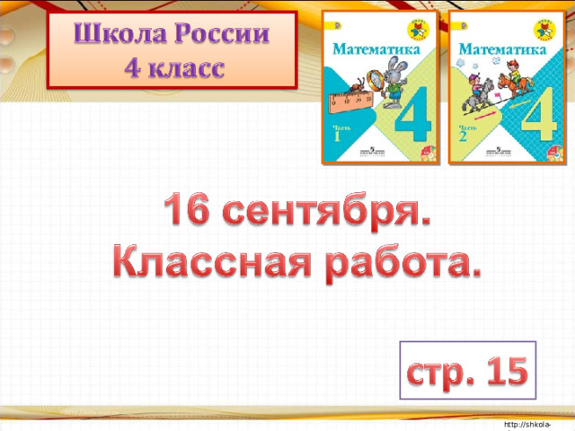 Урок математика 4 класс "Приёмы письменного деления"