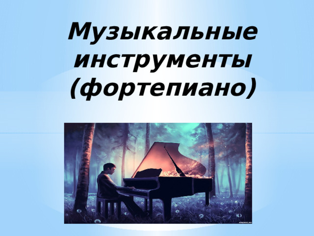 Музыкальные инструменты (фортепиано) 