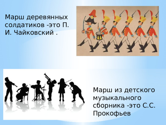 Марш деревянных солдатиков -это П. И. Чайковский . Марш из детского музыкального сборника -это С.С. Прокофьев 