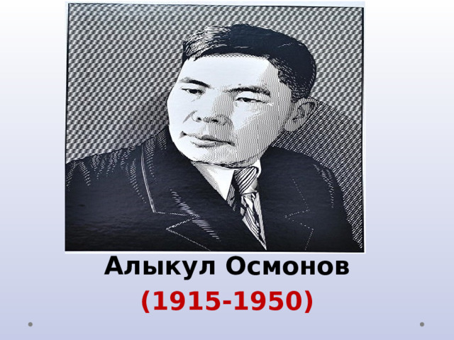        Алыкул Осмонов (1915-1950) 