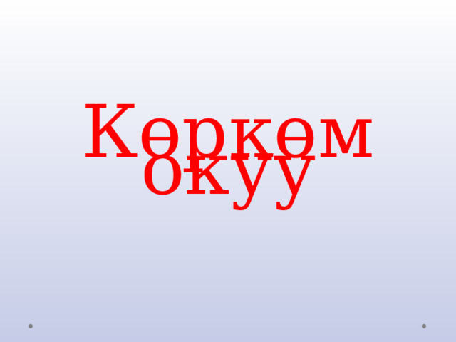 Көркөм окуу 