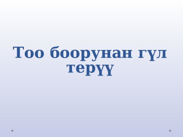 Тоо боорунан гүл терүү 