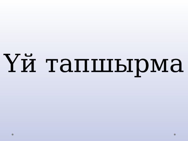 Үй тапшырма 