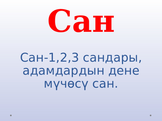    Сан   Сан-1,2,3 сандары, адамдардын дене мүчөсү сан.   