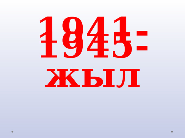 1941-1945-   жыл 