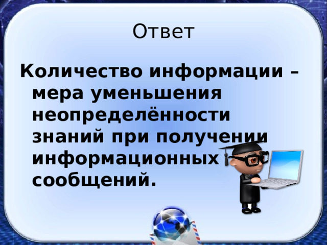 Как связана неопределенность знания с получением информации