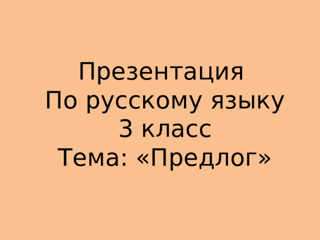 Презентация  По русскому языку  3 класс  Тема: «Предлог» 