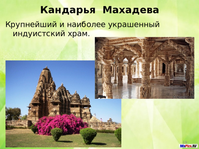Кандарья Махадева Крупнейший и наиболее украшенный индуистский храм.  
