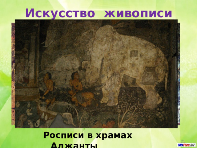 Искусство живописи Росписи в храмах Аджанты  