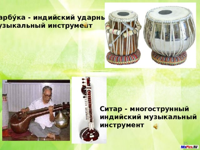 Дарбу́ка - индийский ударный музыкальный инструмент Ситар - многострунный индийский музыкальный инструмент  