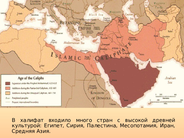 В халифат входило много стран с высокой древней культурой: Египет, Сирия, Палестина, Месопотамия, Иран, Средняя Азия. 
