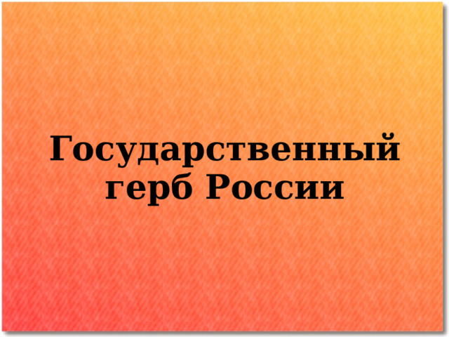 Государственный герб России 