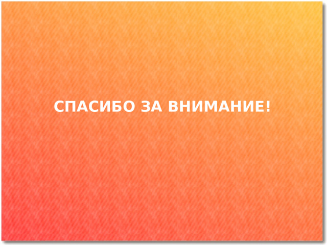 СПАСИБО ЗА ВНИМАНИЕ! 