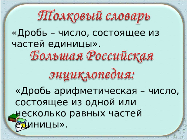 Единица в дроби