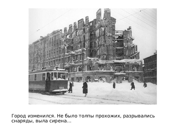 Город изменился. Не было толпы прохожих, разрывались снаряды, выла сирена… 