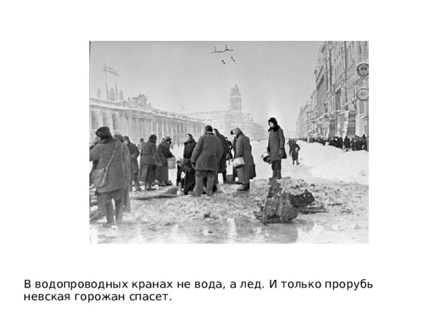 В водопроводных кранах не вода, а лед. И только прорубь невская горожан спасет. 