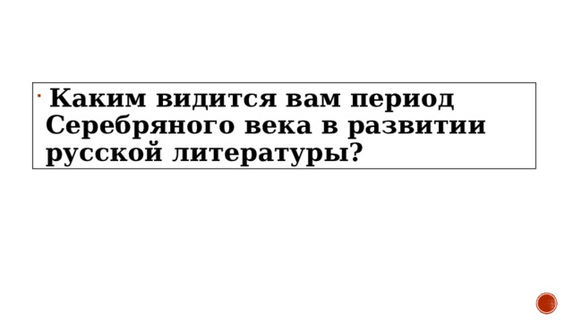  Каким видится вам период Серебряного века в развитии русской литературы? 