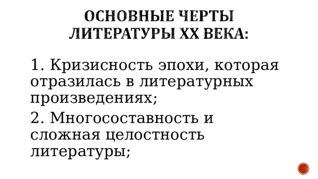 1. Кризисность эпохи, которая отразилась в литературных произведениях ; 2. Многосоставность и сложная целостность литературы ; 