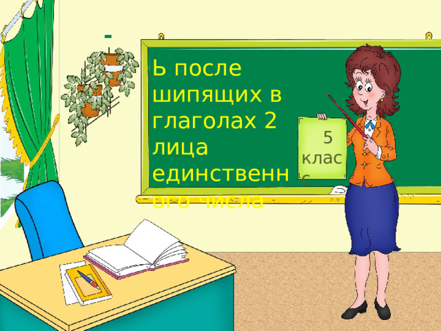 Ь после шипящих в глаголах 2 лица единственного числа 5 класс презентация