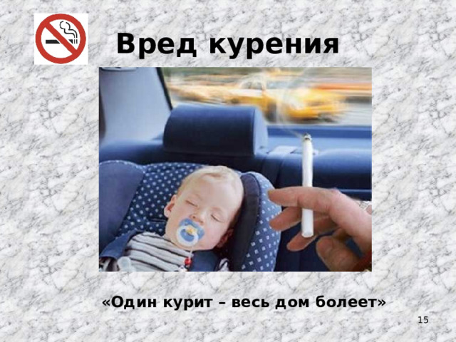 Вред курения «Один курит – весь дом болеет»  