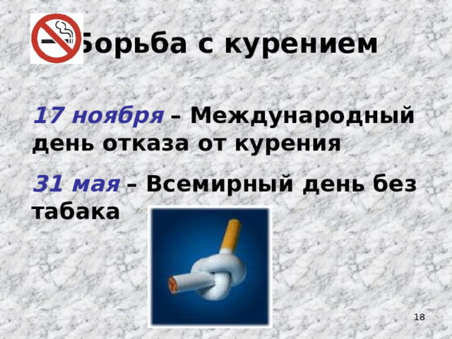Борьба с курением 17 ноября – Международный день отказа от курения 31 мая – Всемирный день без табака  