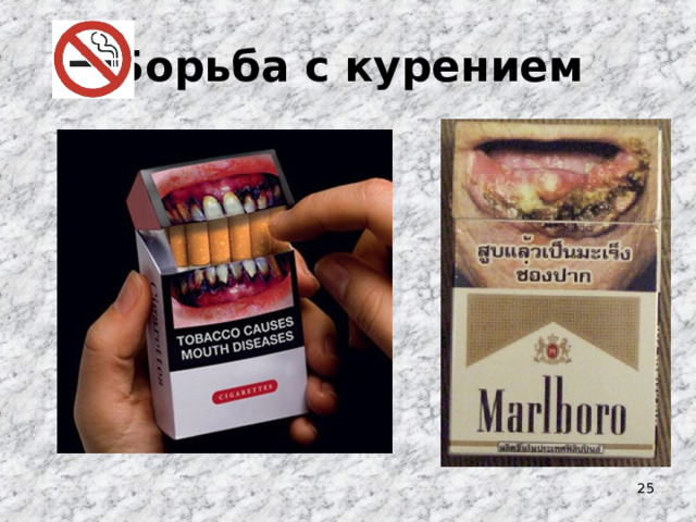 Борьба с курением  