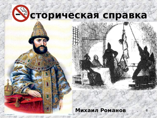 Историческая справка Михаил Романов  