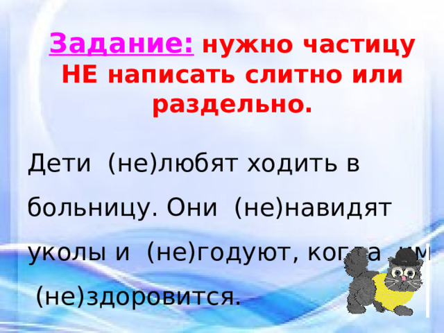 Темным темно как пишется слитно. Как пишется не здоровится. Не здоровилось как пишется.