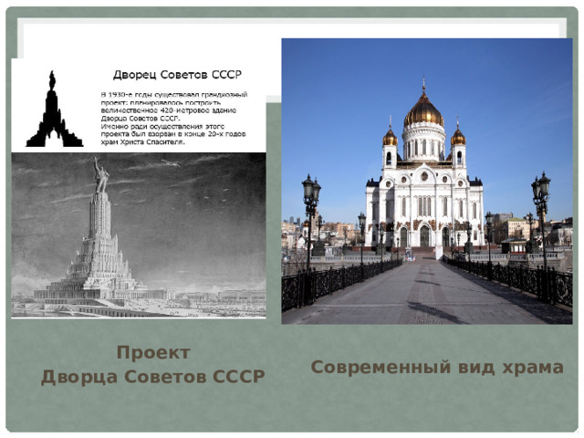 Проект Дворца Советов СССР Современный вид храма 
