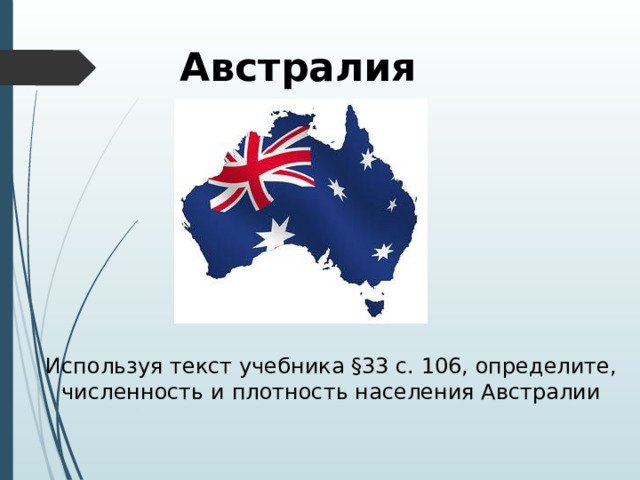 Австралия Используя текст учебника §33 с. 106, определите, численность и плотность населения Австралии 