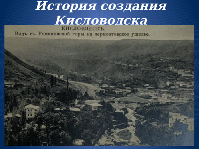 Ясная Поляна Кисловодск достопримечательности