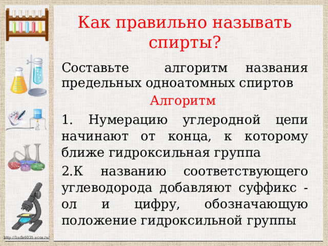 Какими бывают спирты?   По углеводородному радикалу: предельные СН 3 – ОН, СН 3 – СН 2 - ОН  НО – СН 2 – СН 2 – ОН СН 2 – СН – СН 2 СН 3 – СН – СН 3  ׀ ׀ ׀ ׀ ОН ОН ОН ОН непредельные СН 2 = СН - СН 2 – ОН 