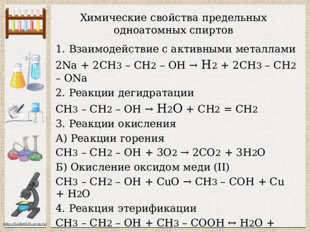Назовите предельные одноатомные спирты из приведенного выше списка   СН 3 – ОН – метанол, метиловый спирт СН 3 - СН 2 – ОН – этанол, этиловый спирт СН 3 – СН – СН 3 – пропанол - 2  ׀   ОН 