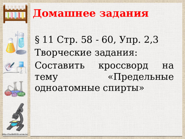 Задача 3 В качестве одного из компонентов парфюмерных композиций применяют спирт 2,6-диметилгептанол-2. Это бесцветная жидкость, обладающая тонким цветочным запахом с оттенком аромата земляники. Составьте формулу этого спирта и запишите для него несколько примеров уравнений реакций характерных для спиртов 