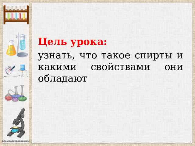 Цель урока: узнать, что такое спирты и какими свойствами они обладают 