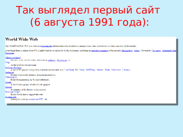 Так выглядел первый сайт  (6 августа 1991 года): 
