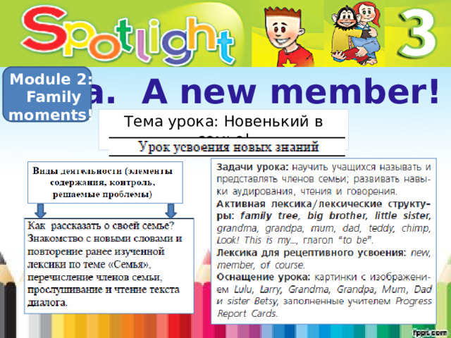 3a. A new member! Module 2:  Family moments! Тема урока: Новенький в семье! 