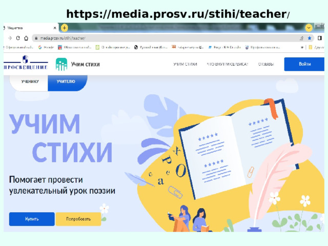https://media.prosv.ru/stihi/teacher / 