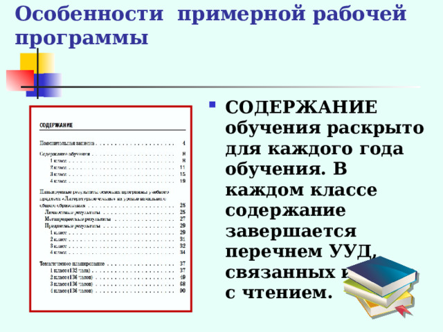 Особенности примерной рабочей программы СОДЕРЖАНИЕ обучения раскрыто для каждого года обучения. В каждом классе содержание завершается перечнем УУД, связанных именно с чтением.   