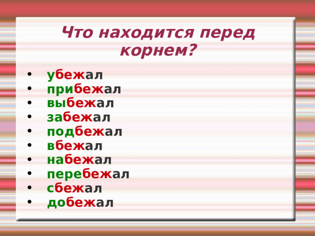 Что находится перед корнем? у беж ал при беж ал вы беж ал за беж ал под беж ал в беж ал на беж ал пере беж ал с беж ал до беж ал 