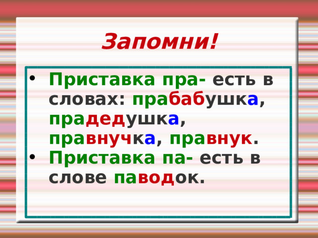 Запомни! Приставка пра- есть в словах: пра баб ушк а , пра дед ушк а , пра внуч к а , пра внук . Приставка па- есть в слове па вод ок. 