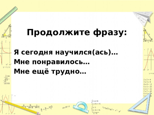  Продолжите фразу: Я сегодня научился(ась)… Мне понравилось… Мне ещё трудно… 