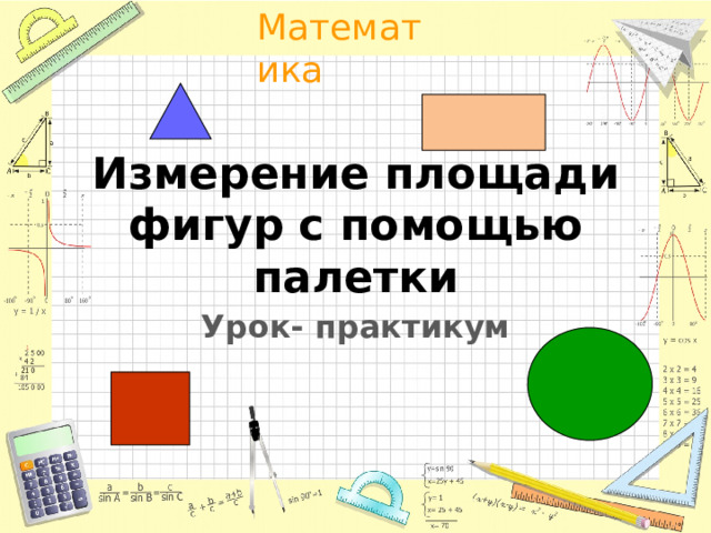 Измерение площади фигур с помощью палетки Урок- практикум 