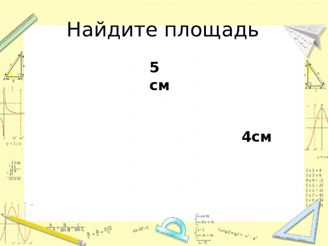 Найдите площадь 5 см 4см 