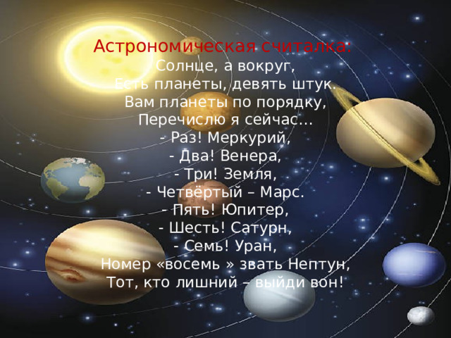 Считалочка планет. Считалочка про планеты. Считалка про 9 планет.