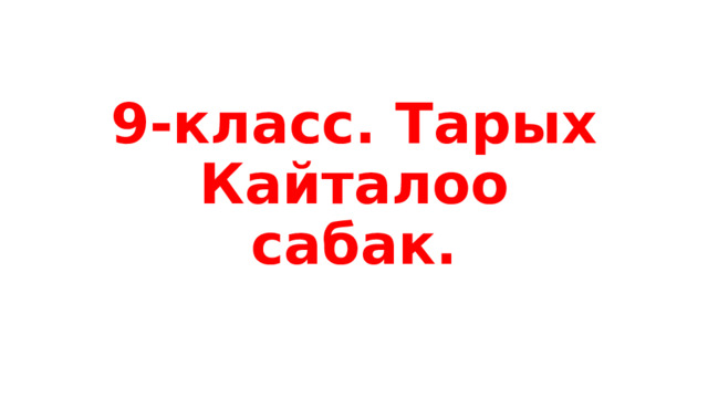 9-класс. Тарых  Кайталоо сабак. 